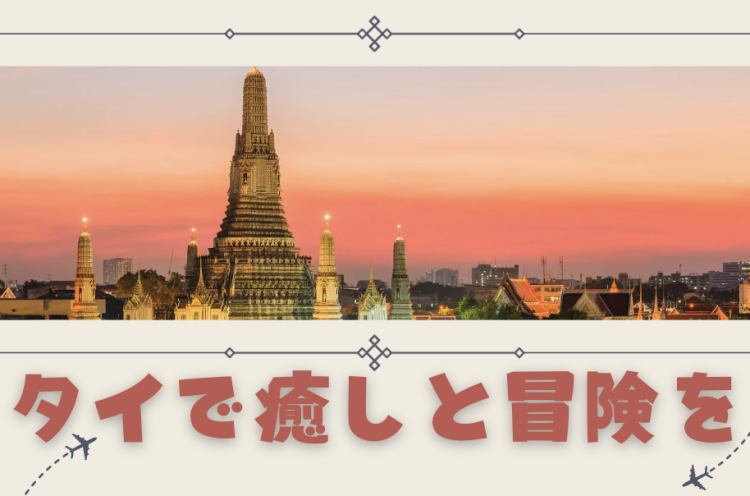 タイで癒しと冒険を